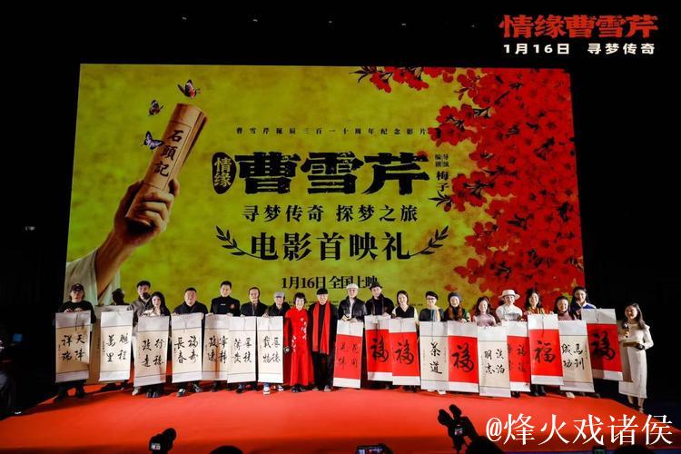 电影《情缘曹雪芹》首映 87版《红楼梦》演员重聚 电影《情缘曹雪芹》首映 87版《红楼梦》演员重聚