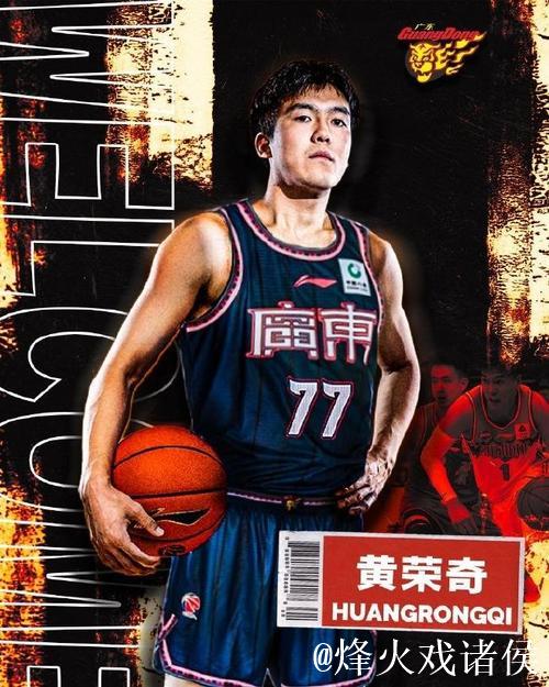 原新疆队后卫黄荣奇加盟广东男篮 1年C类合同 原新疆队后卫黄荣奇加盟广东男篮 1年C类合同
