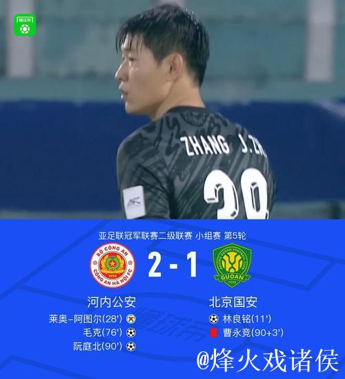 亚冠-北京国安1-2遭河内公安逆转提前一轮出局 亚冠-北京国安1-2遭河内公安逆转提前一轮出局