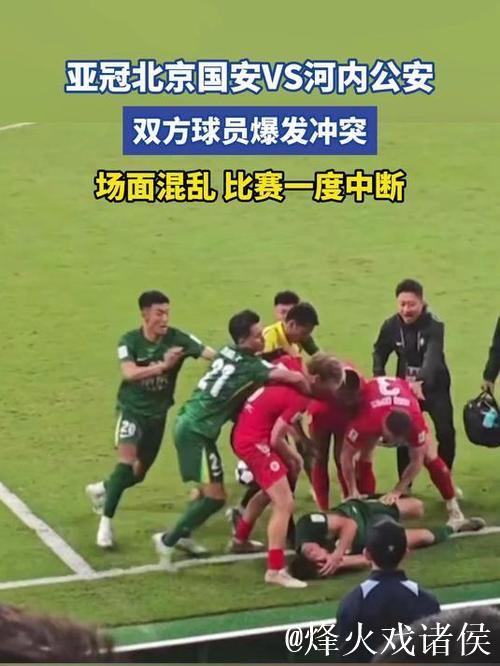 亚冠-北京国安1-2遭河内公安逆转提前一轮出局 亚冠-北京国安1-2遭河内公安逆转提前一轮出局