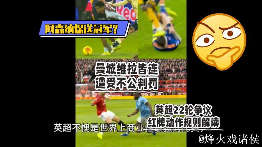 维拉主场争议判罚引热议,英超裁判尺度再成焦点 维拉主场争议判罚引热议,英超裁判尺度再成焦点